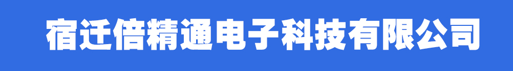 首页-宿迁倍精通电子科技有限公司